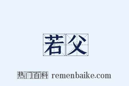 若父是什么意思的图片